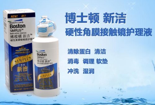 博视顿新洁硬性角膜接触护理液