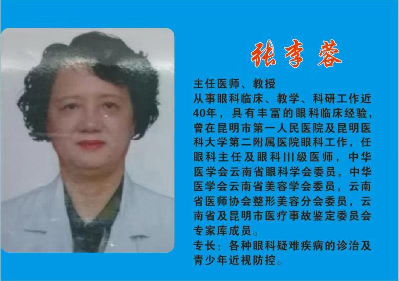 张李蓉主任医师、教授