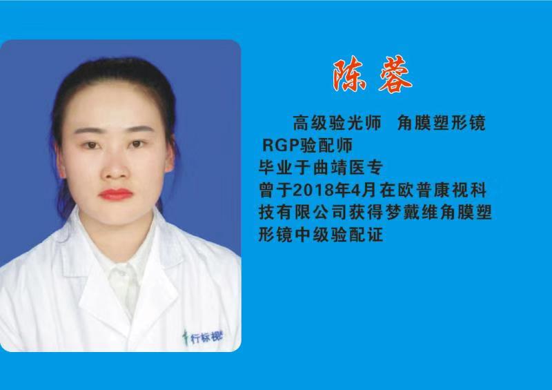 陈蓉高级验光师