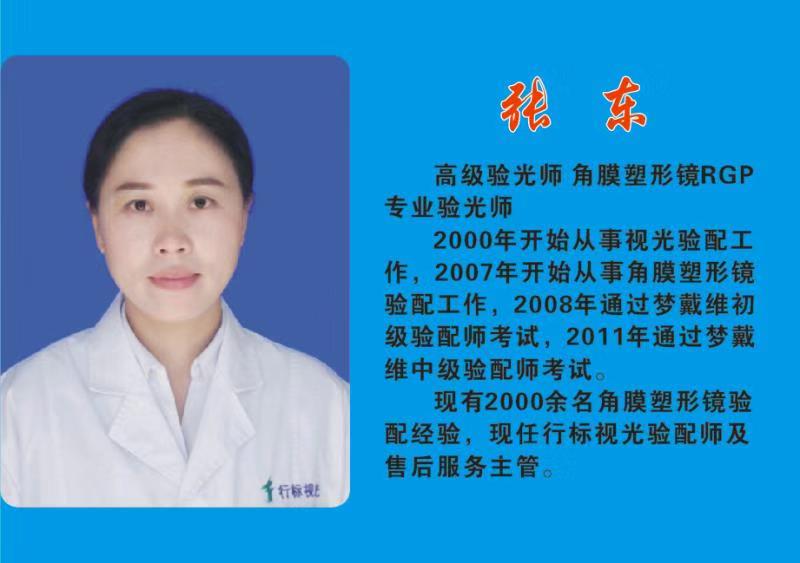张东高级验光师角